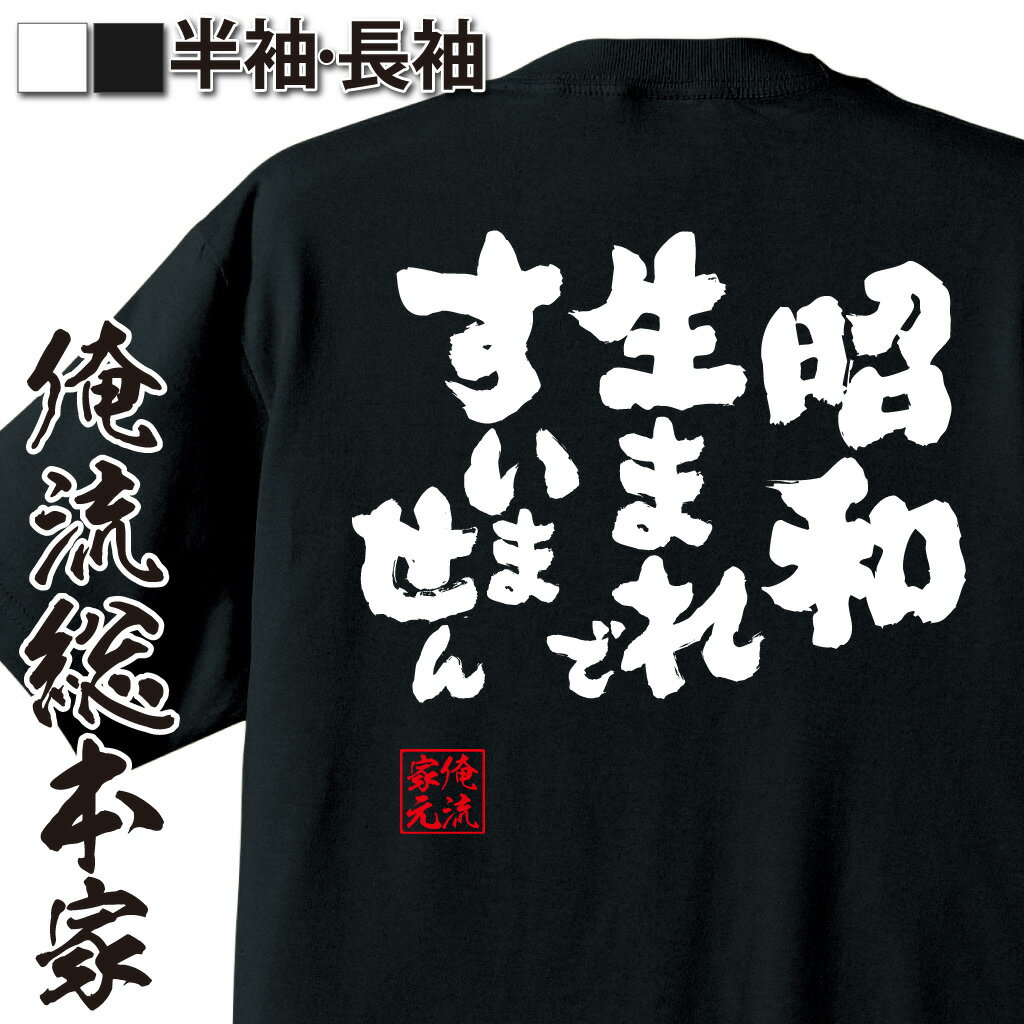 おもしろTシャツの俺流総本家|Tシャツ商品画像