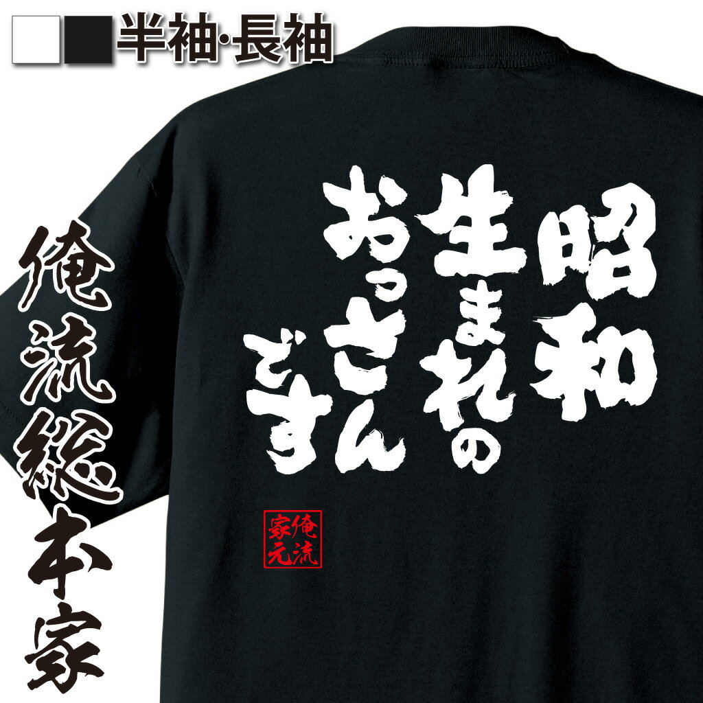 おもしろTシャツの俺流総本家|Tシャツ商品画像