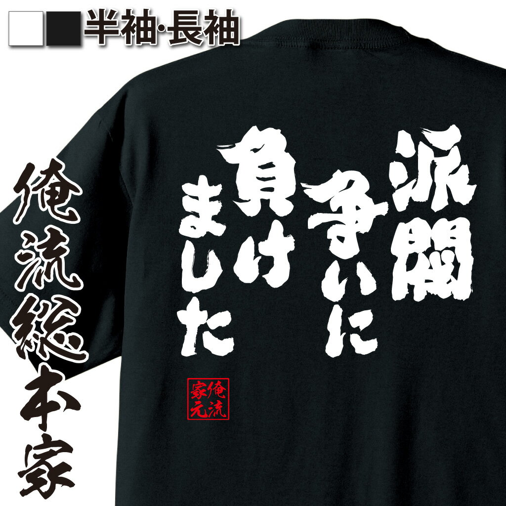 おもしろTシャツの俺流総本家|Tシャツ商品画像