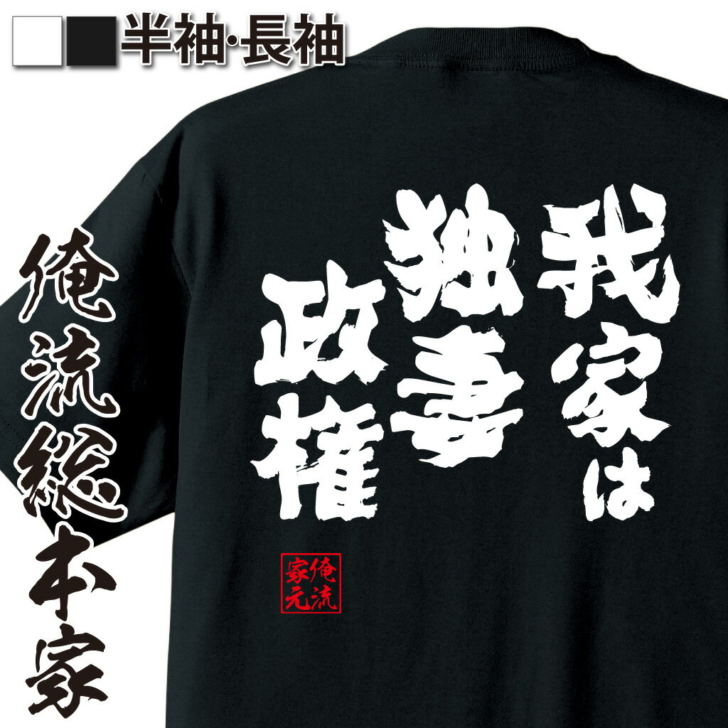 おもしろTシャツの俺流総本家|Tシャツ商品画像