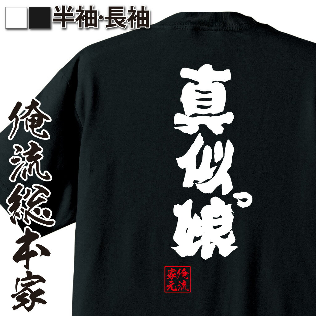 おもしろTシャツの俺流総本家|Tシャツ商品画像