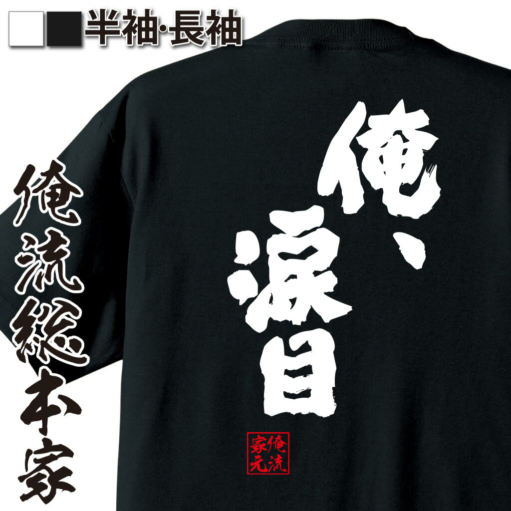 おもしろTシャツの俺流総本家|Tシャツ商品画像