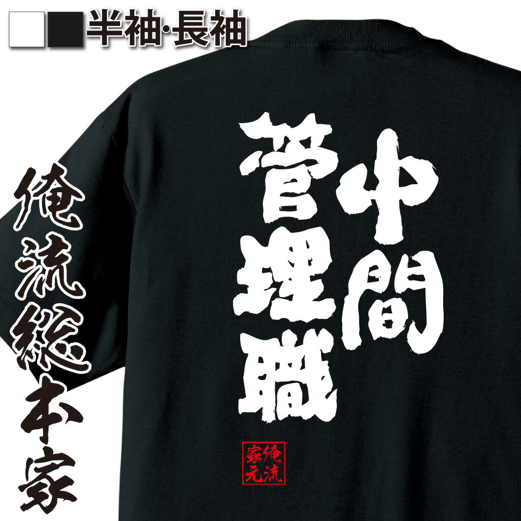 おもしろTシャツの俺流総本家|Tシャツ商品画像