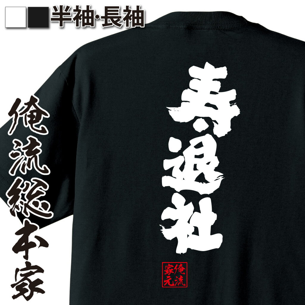 おもしろTシャツの俺流総本家|Tシャツ商品画像