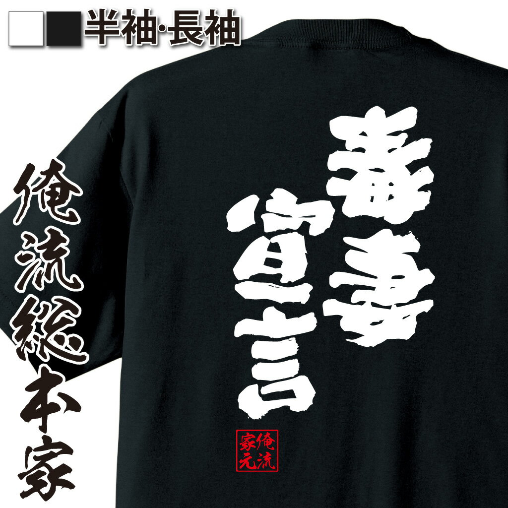 おもしろTシャツの俺流総本家|Tシャツ商品画像