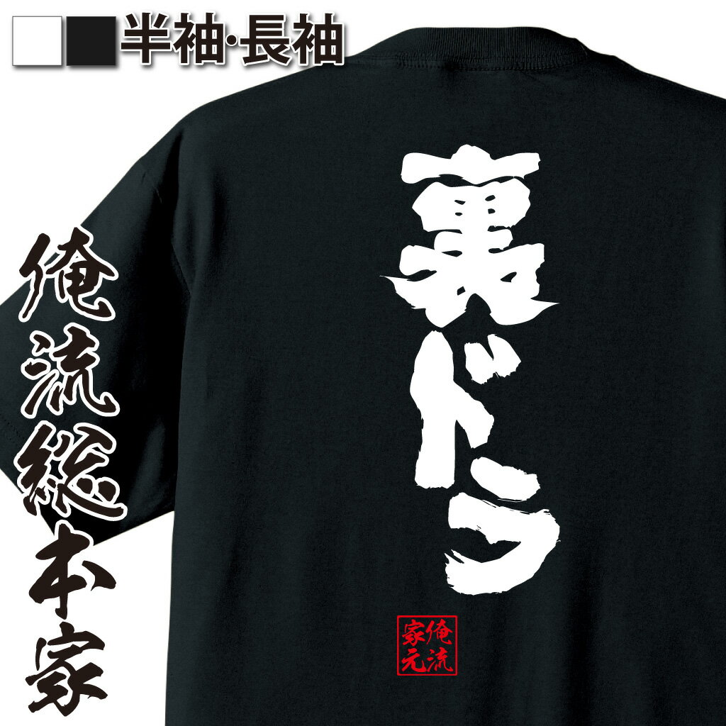 おもしろTシャツの俺流総本家|Tシャツ商品画像