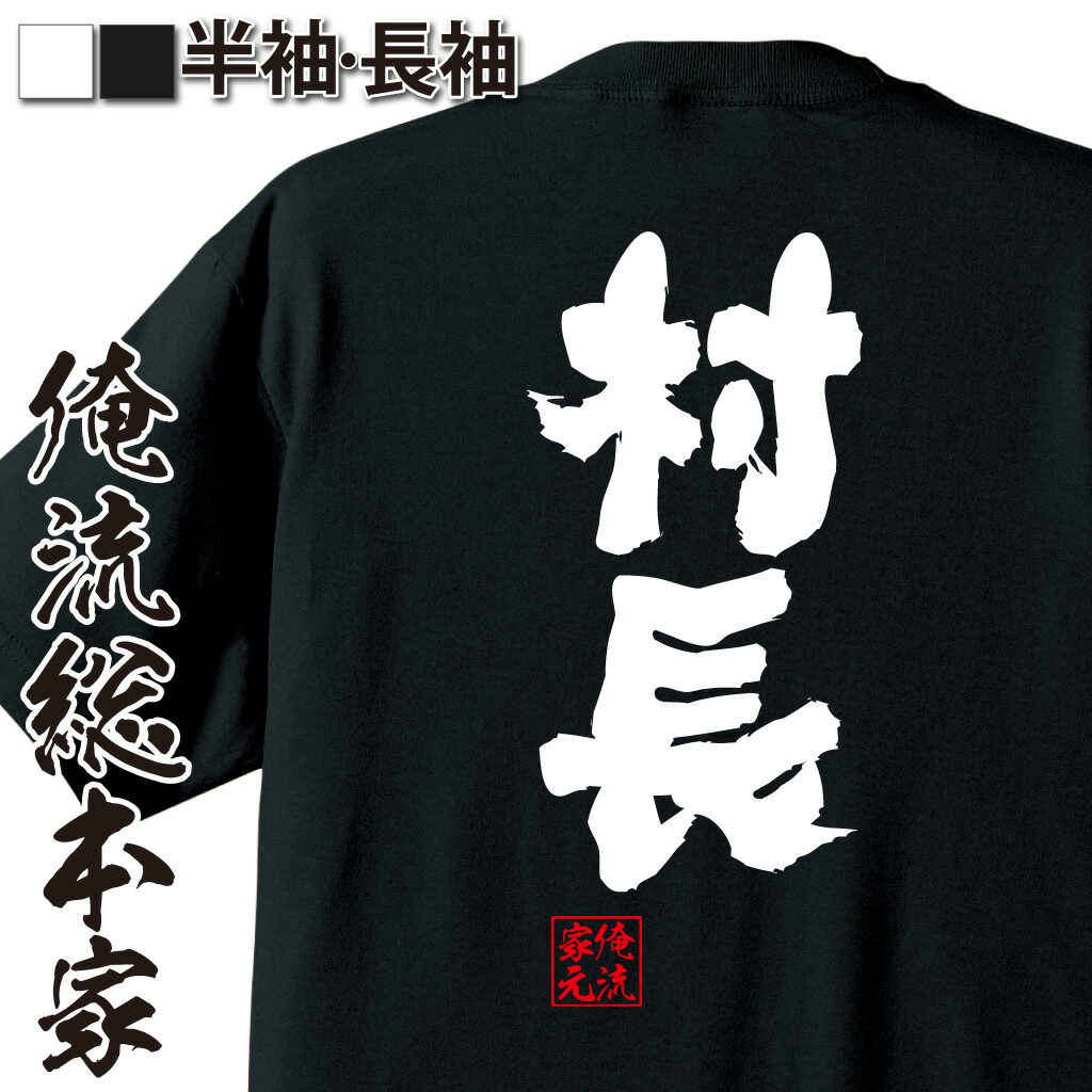 おもしろTシャツの俺流総本家|Tシャツ商品画像
