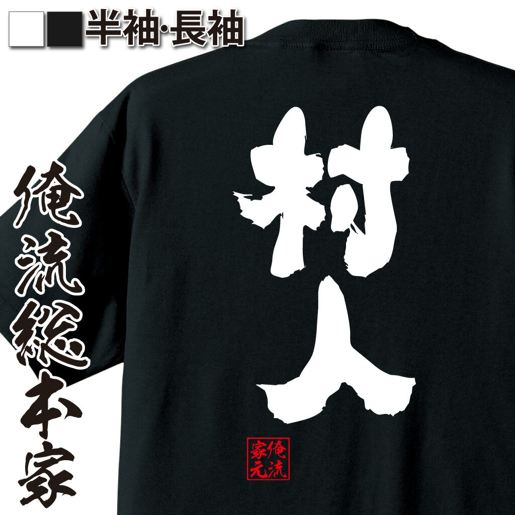 おもしろTシャツの俺流総本家|Tシャツ商品画像