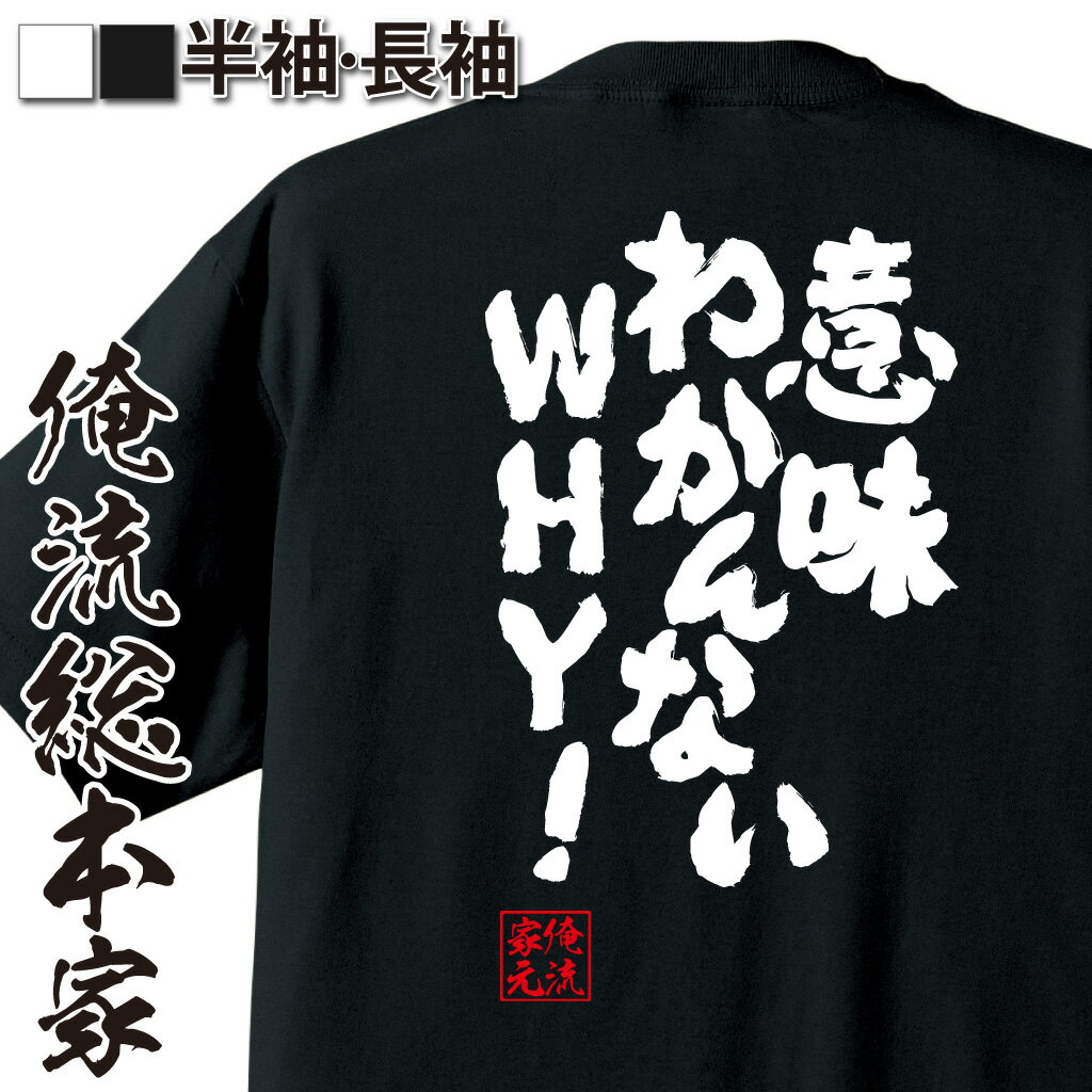 おもしろTシャツの俺流総本家|Tシャツ商品画像