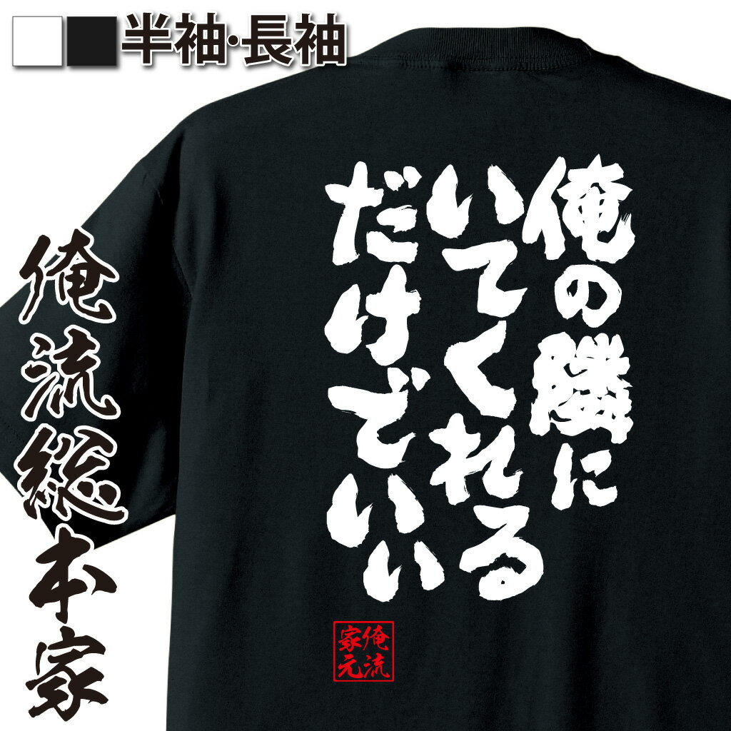 おもしろTシャツの俺流総本家|Tシャツ商品画像
