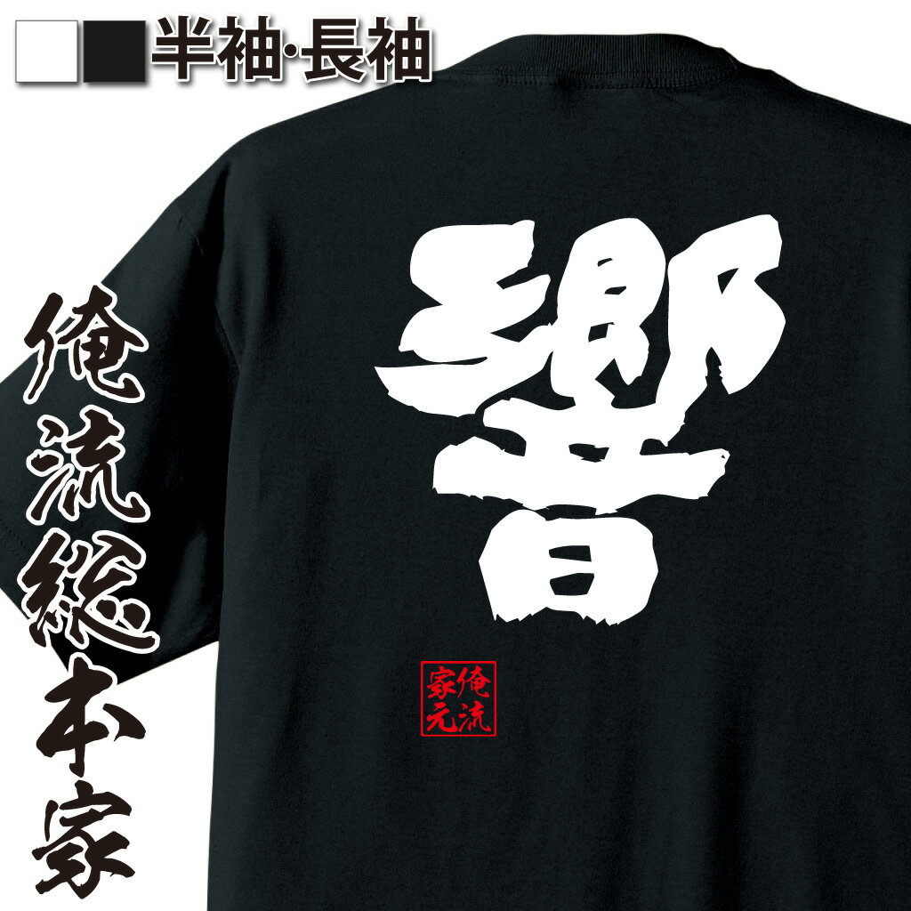 おもしろTシャツの俺流総本家|Tシャツ商品画像