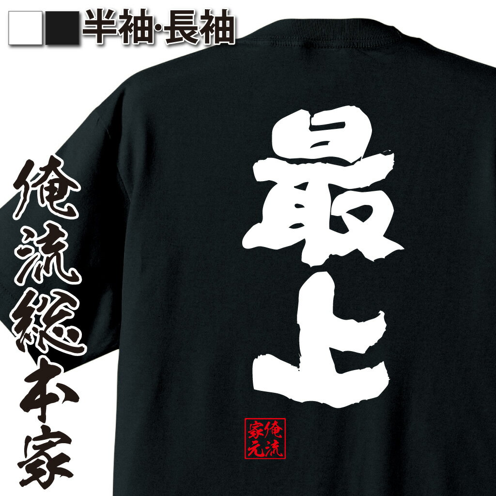 おもしろTシャツの俺流総本家|Tシャツ商品画像