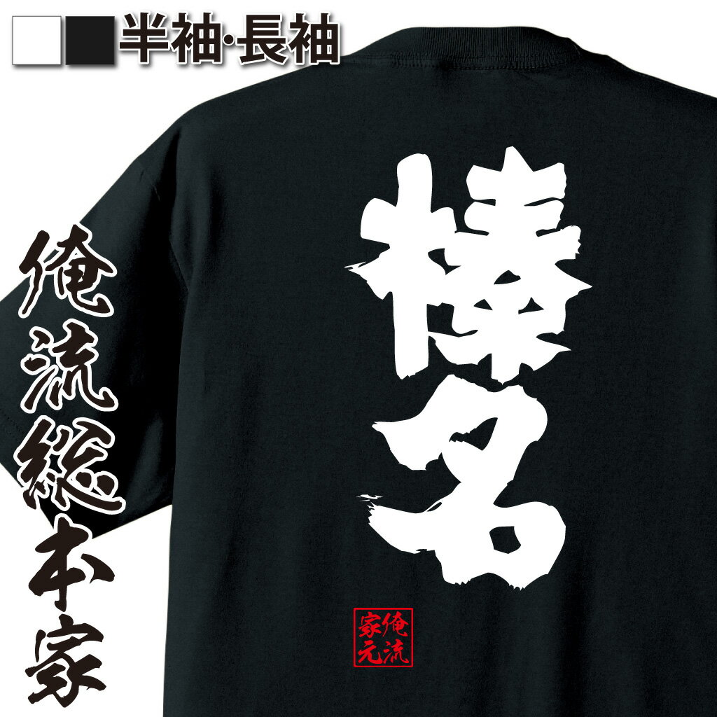 おもしろTシャツの俺流総本家|Tシャツ商品画像