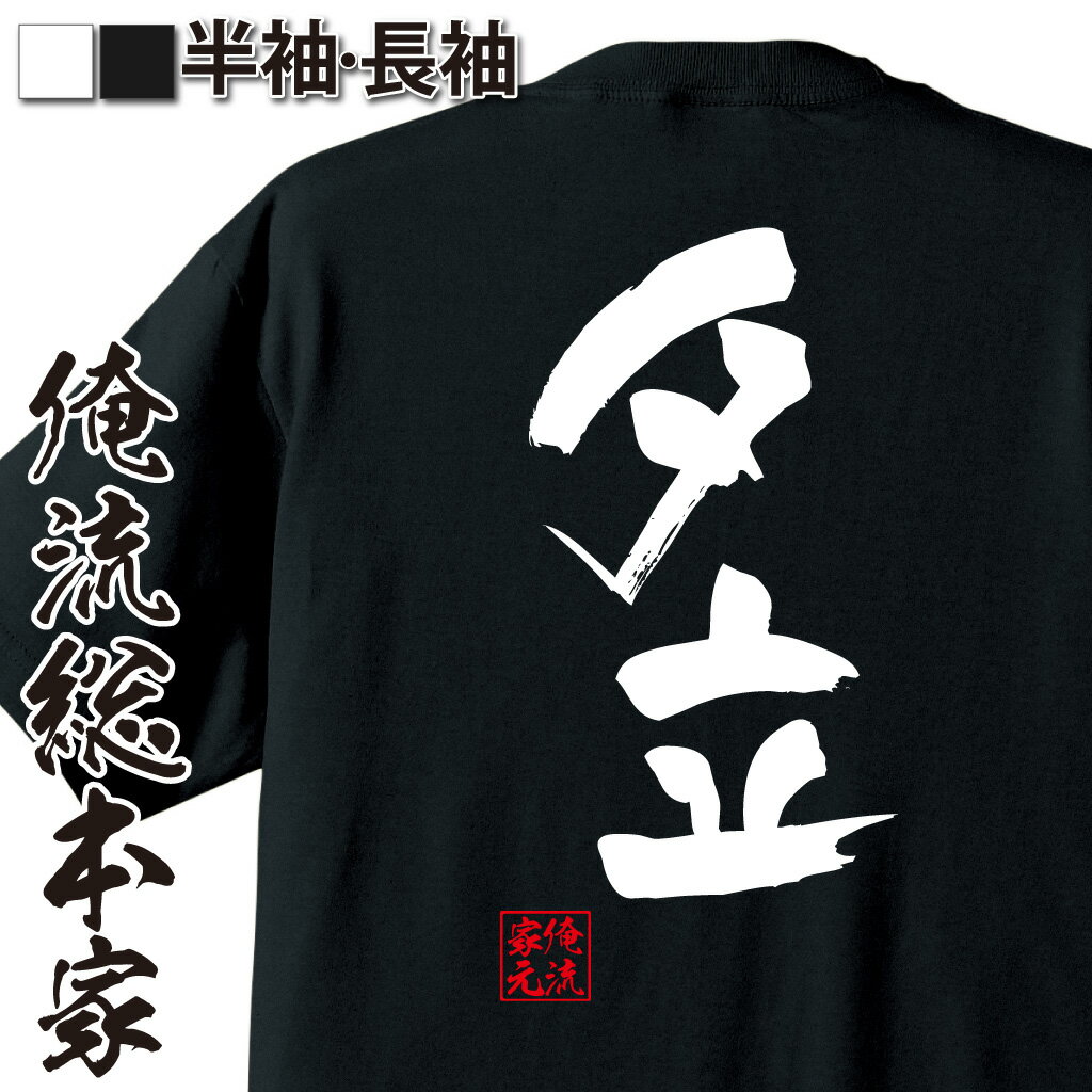 おもしろTシャツの俺流総本家|Tシャツ商品画像