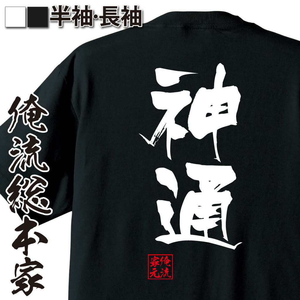おもしろTシャツの俺流総本家|Tシャツ商品画像