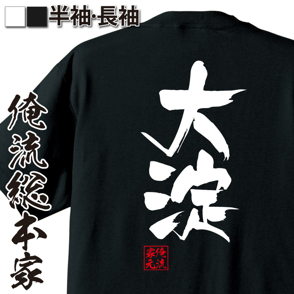 おもしろTシャツの俺流総本家|Tシャツ商品画像