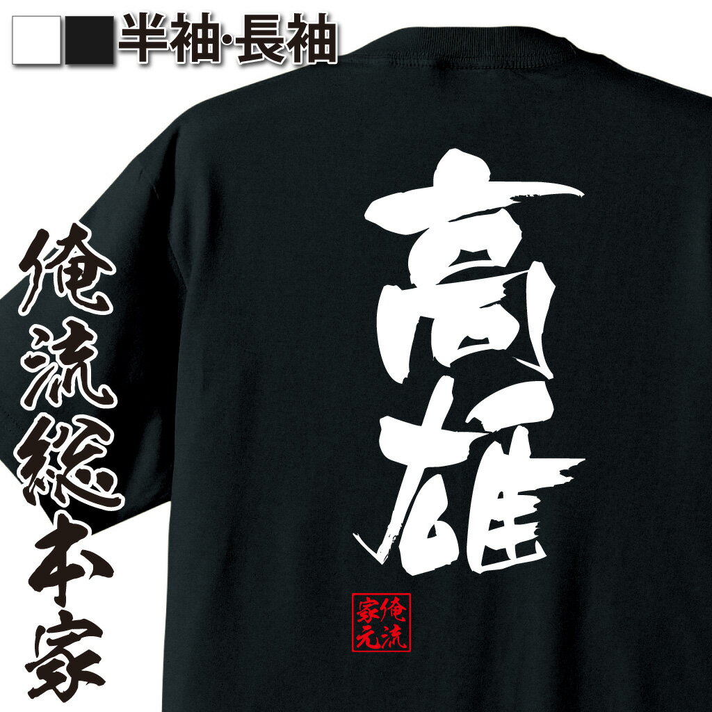 おもしろTシャツの俺流総本家|Tシャツ商品画像