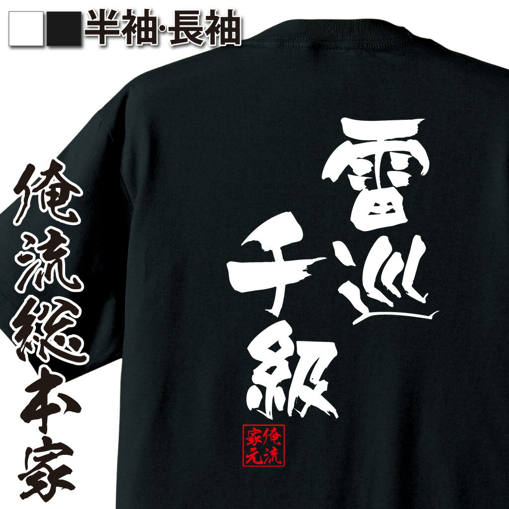 おもしろTシャツの俺流総本家|Tシャツ商品画像