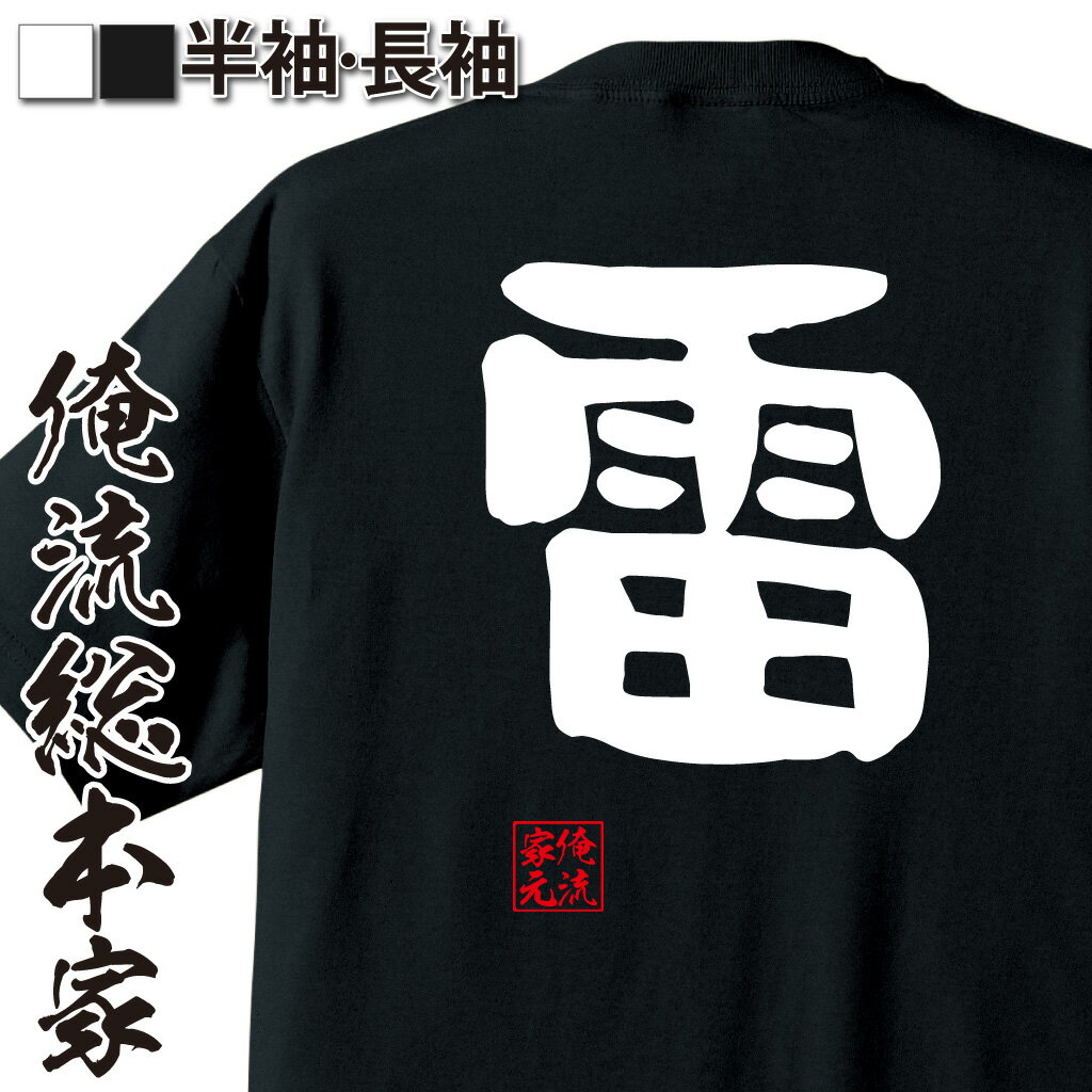 おもしろTシャツの俺流総本家|Tシャツ商品画像