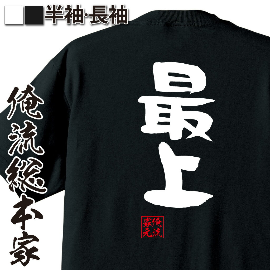 おもしろTシャツの俺流総本家|Tシャツ商品画像