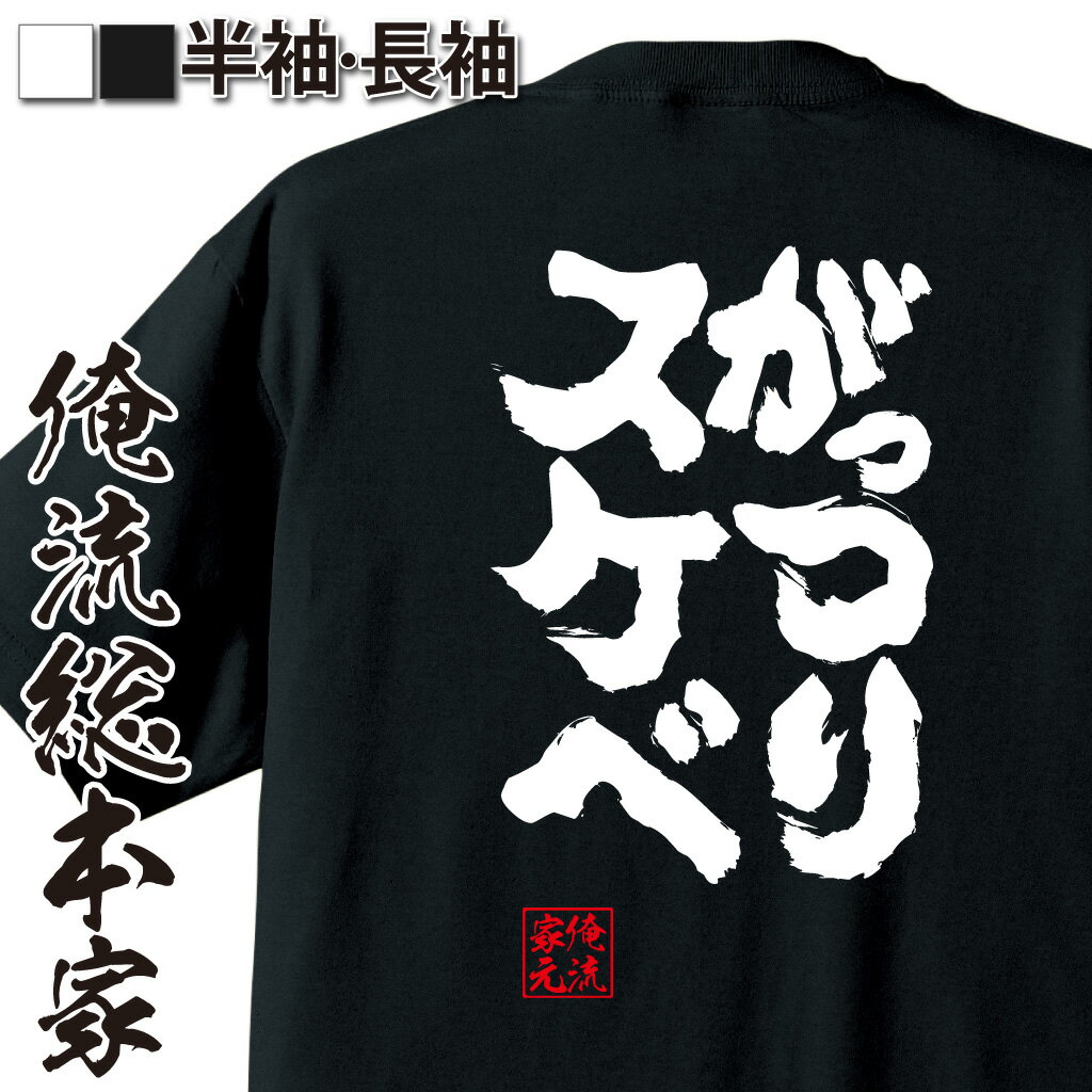 おもしろTシャツの俺流総本家|Tシャツ商品画像