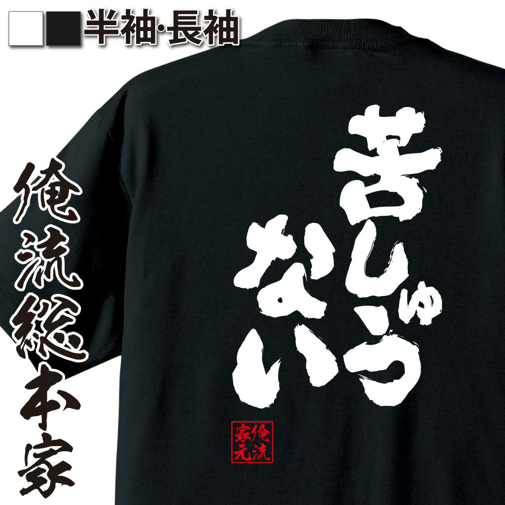 おもしろTシャツの俺流総本家|Tシャツ商品画像