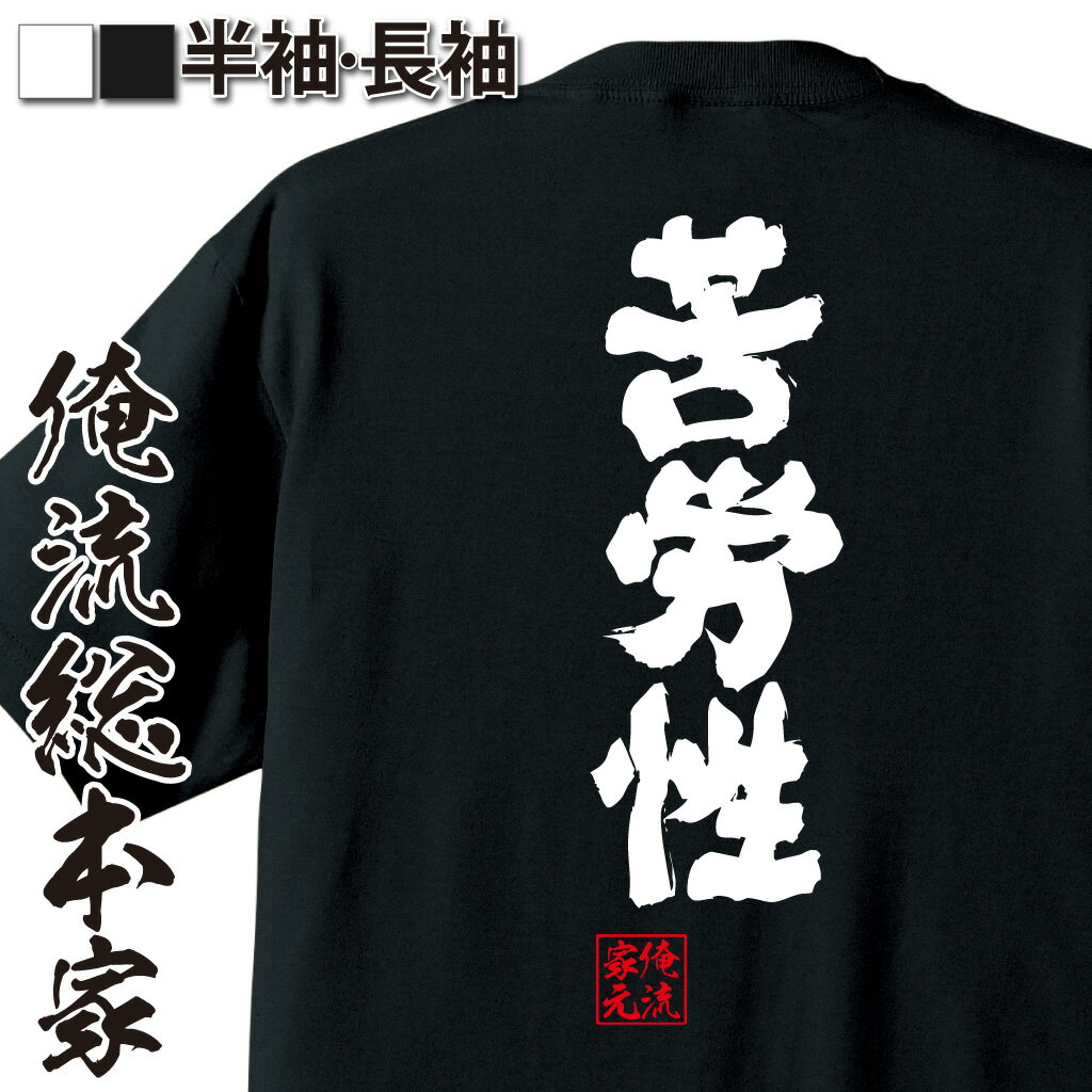 おもしろTシャツの俺流総本家|Tシャツ商品画像