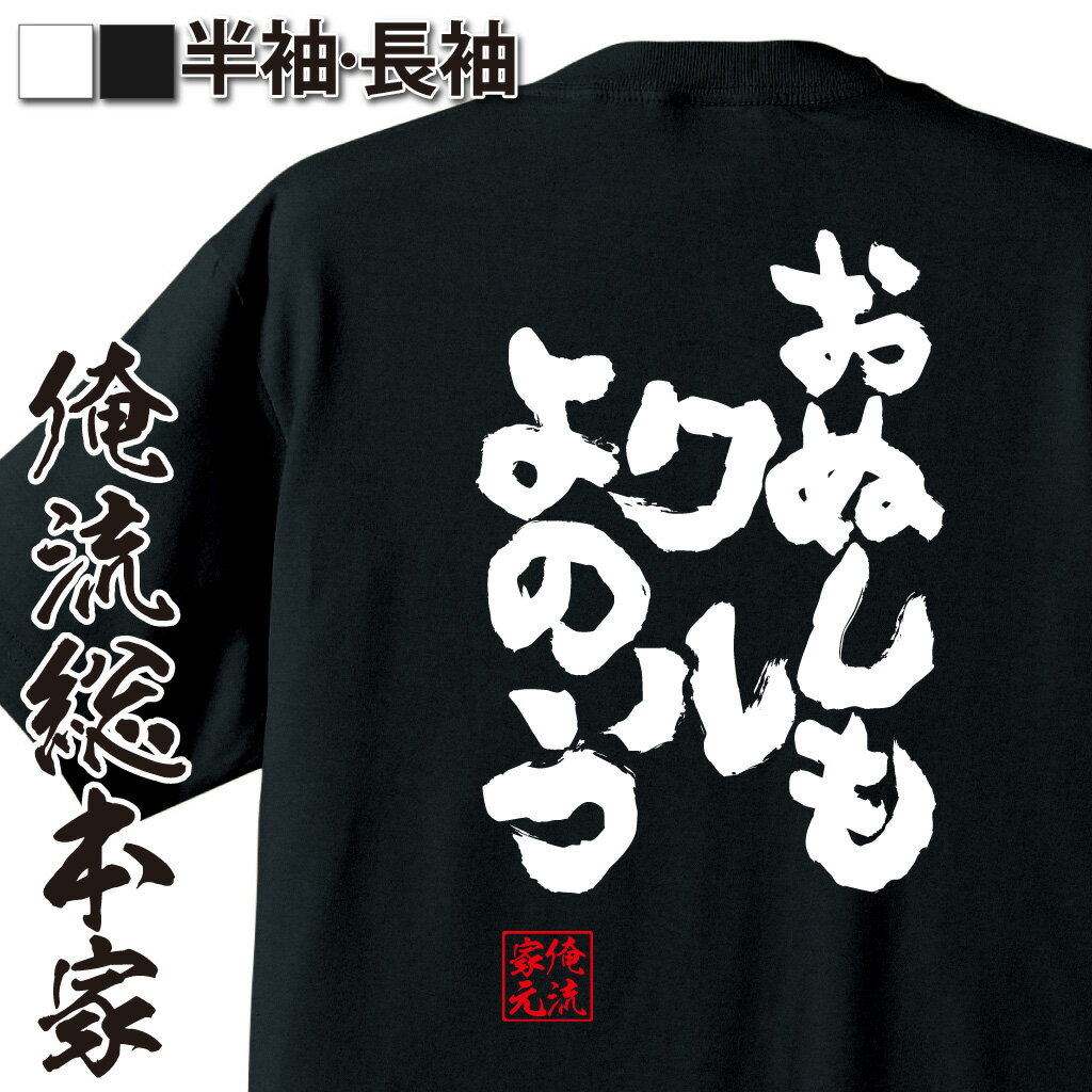 おもしろTシャツの俺流総本家|Tシャツ商品画像