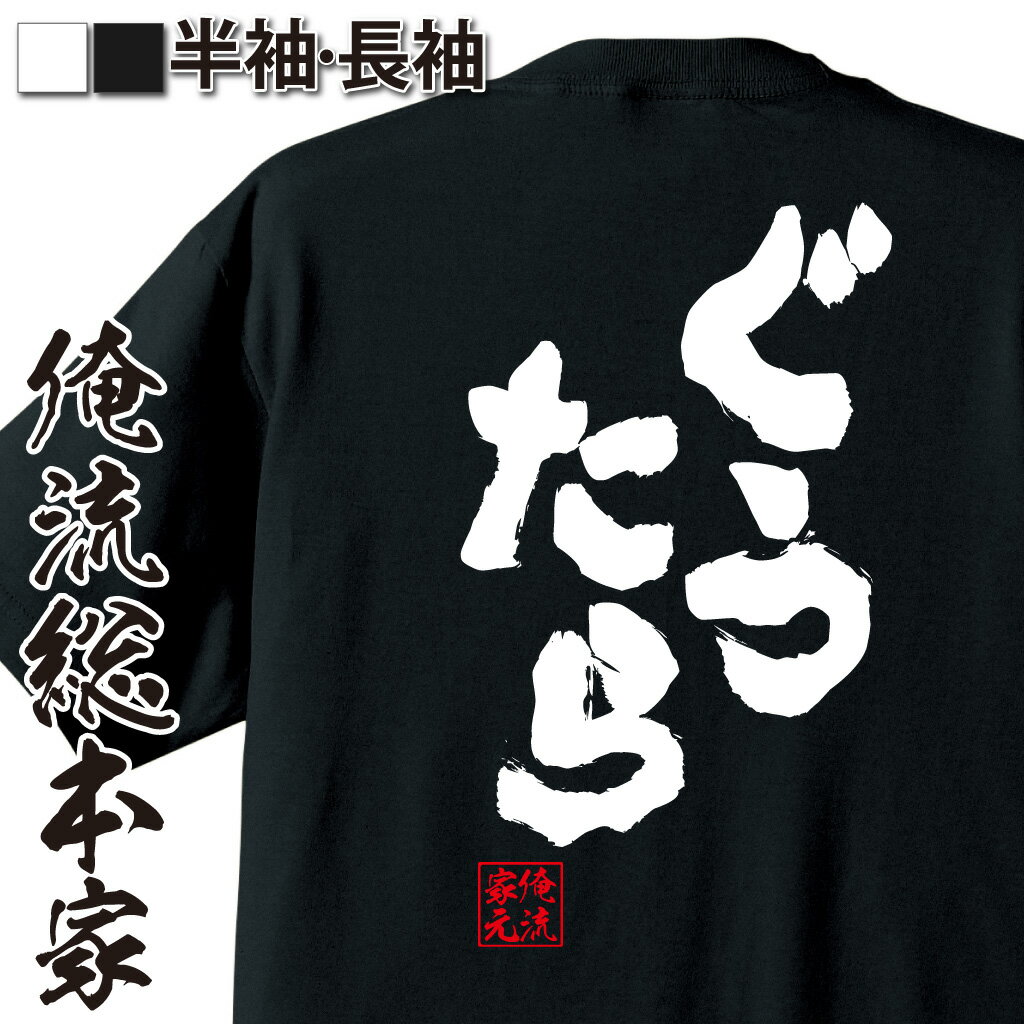 おもしろTシャツの俺流総本家|Tシャツ商品画像