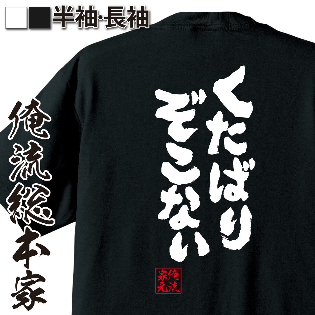 おもしろTシャツの俺流総本家|Tシャツ商品画像
