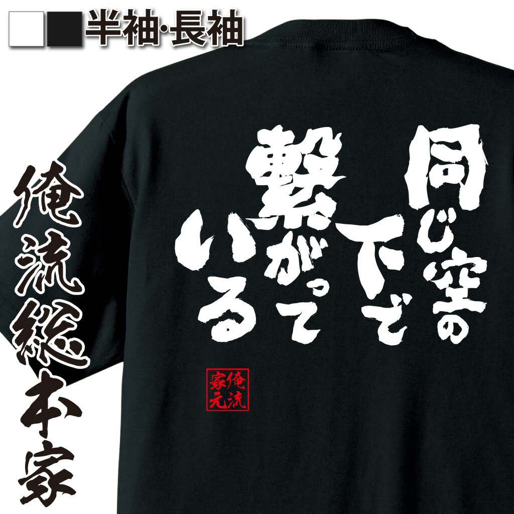 おもしろTシャツの俺流総本家|Tシャツ商品画像