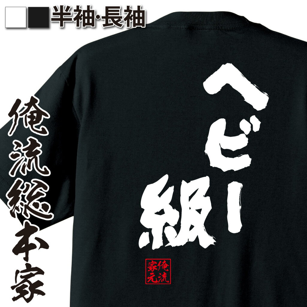 おもしろTシャツの俺流総本家|Tシャツ商品画像