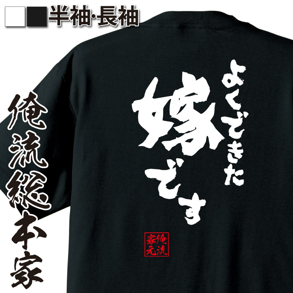 おもしろTシャツの俺流総本家【よくできた嫁です】｜喜ばれる人気の