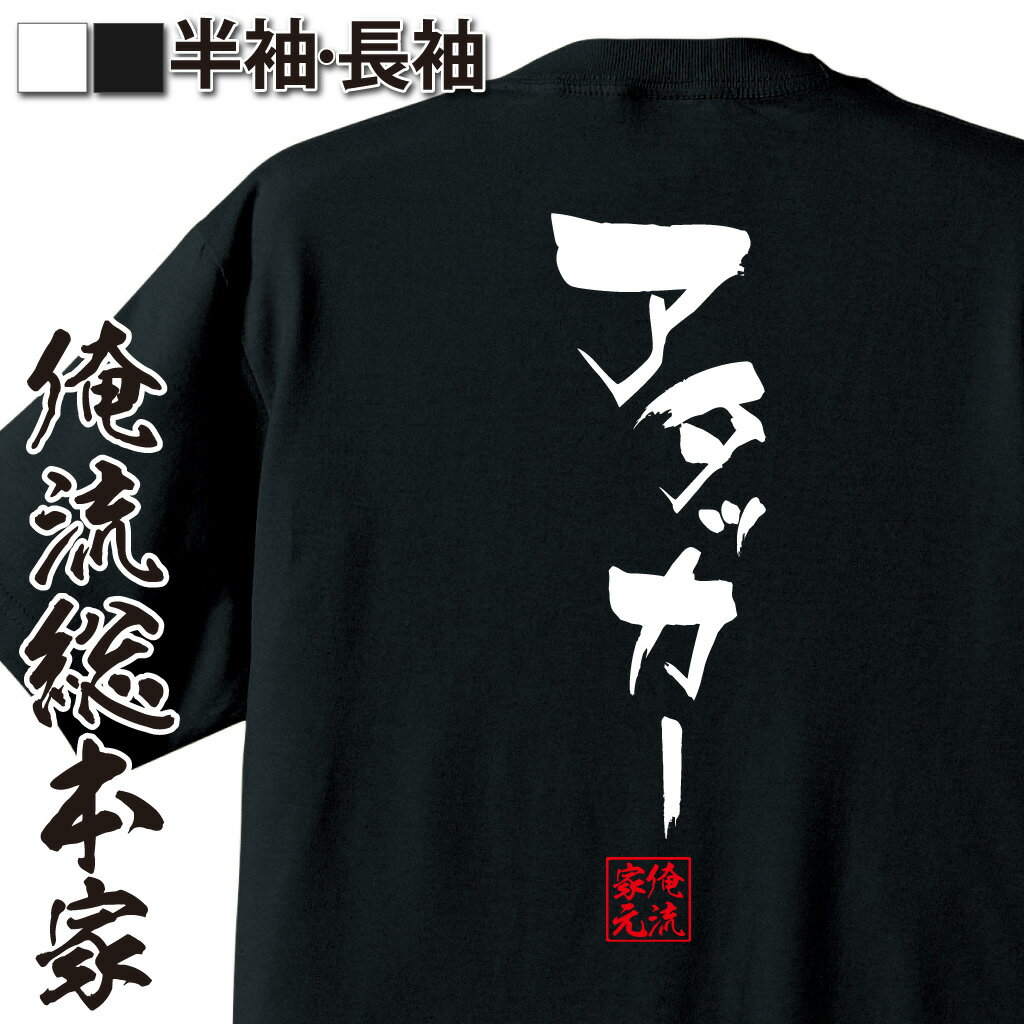 おもしろTシャツの俺流総本家|Tシャツ商品画像