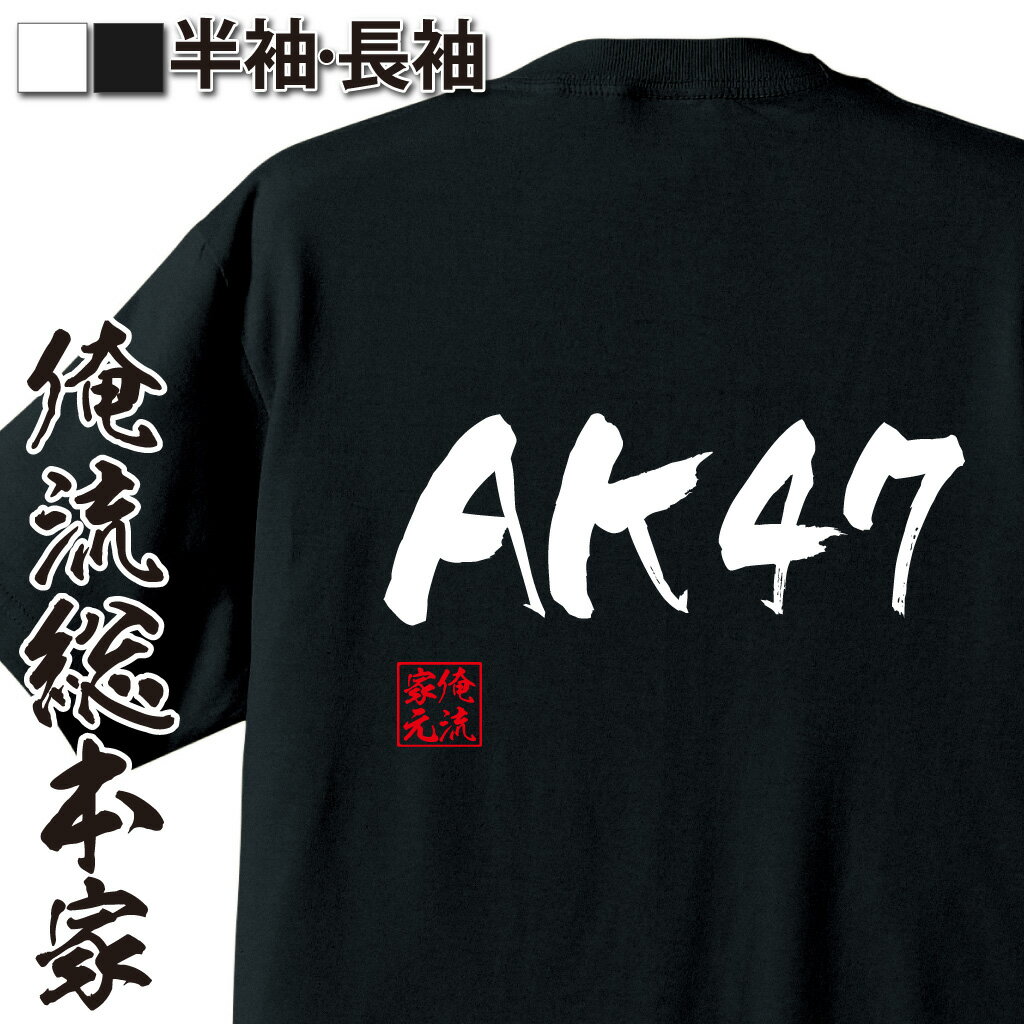 おもしろTシャツの俺流総本家|Tシャツ商品画像