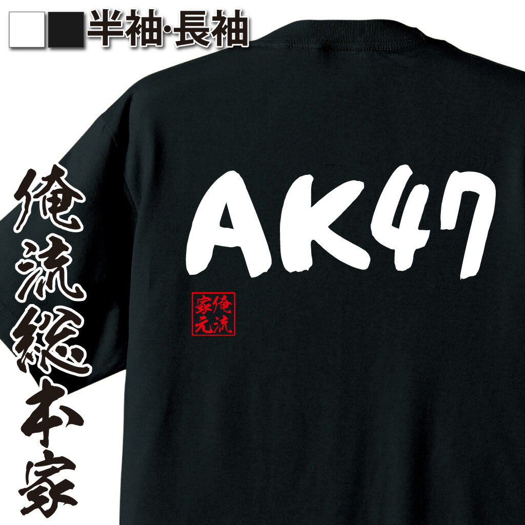 おもしろTシャツの俺流総本家|Tシャツ商品画像