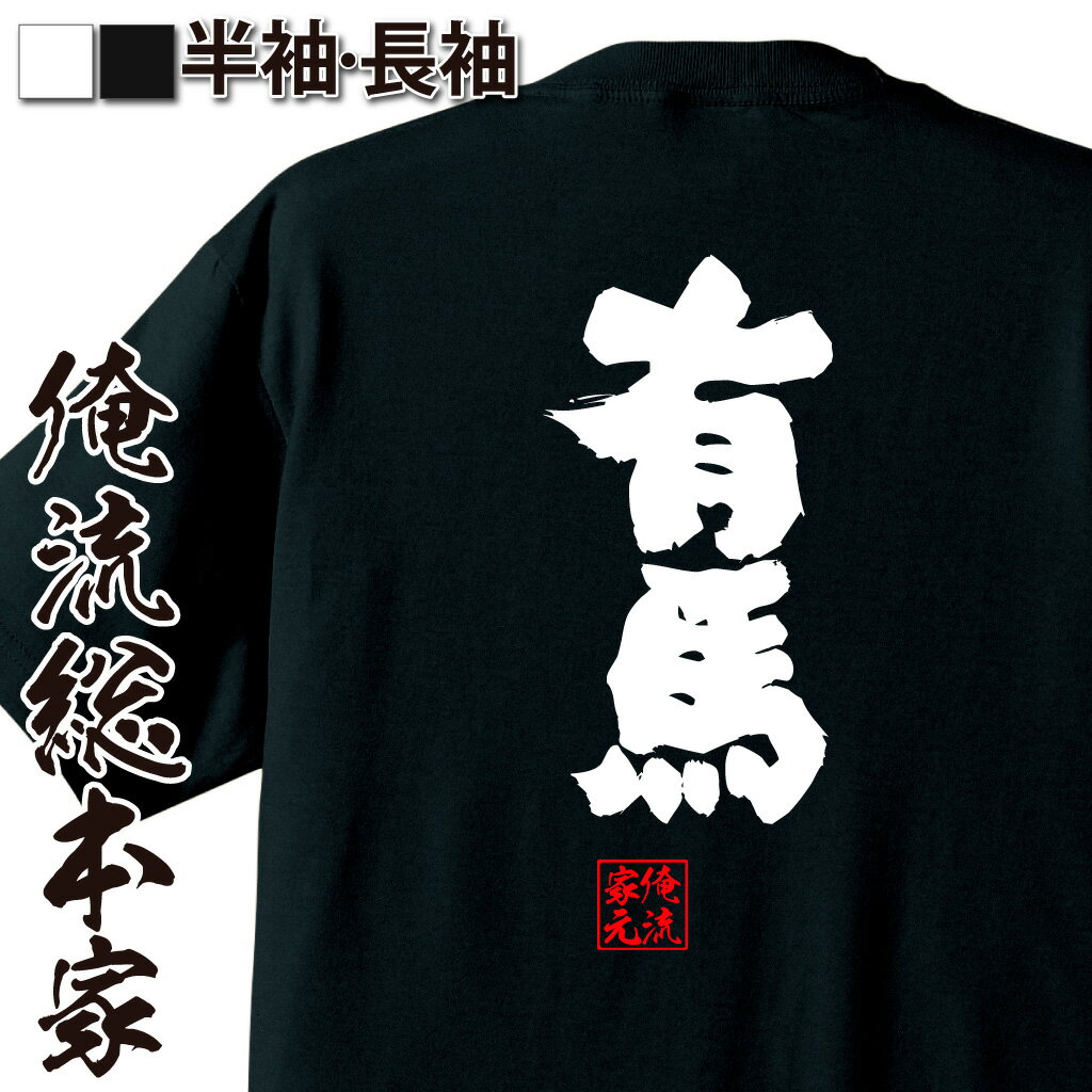 おもしろTシャツの俺流総本家|Tシャツ商品画像