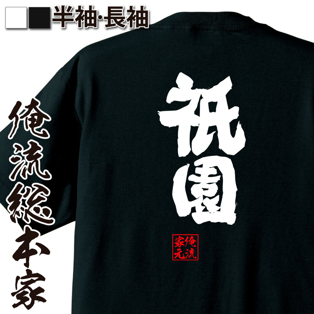 おもしろTシャツの俺流総本家|Tシャツ商品画像