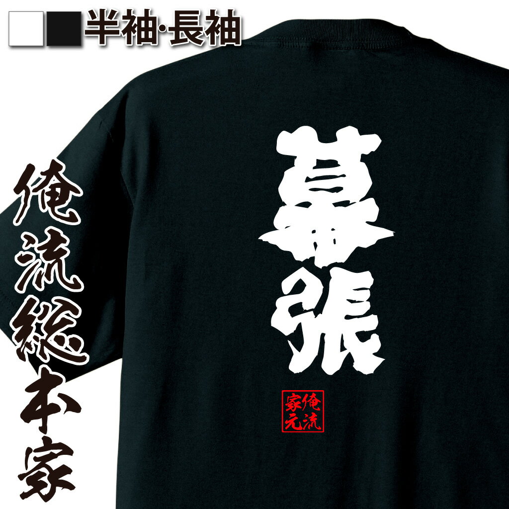 おもしろTシャツの俺流総本家|Tシャツ商品画像