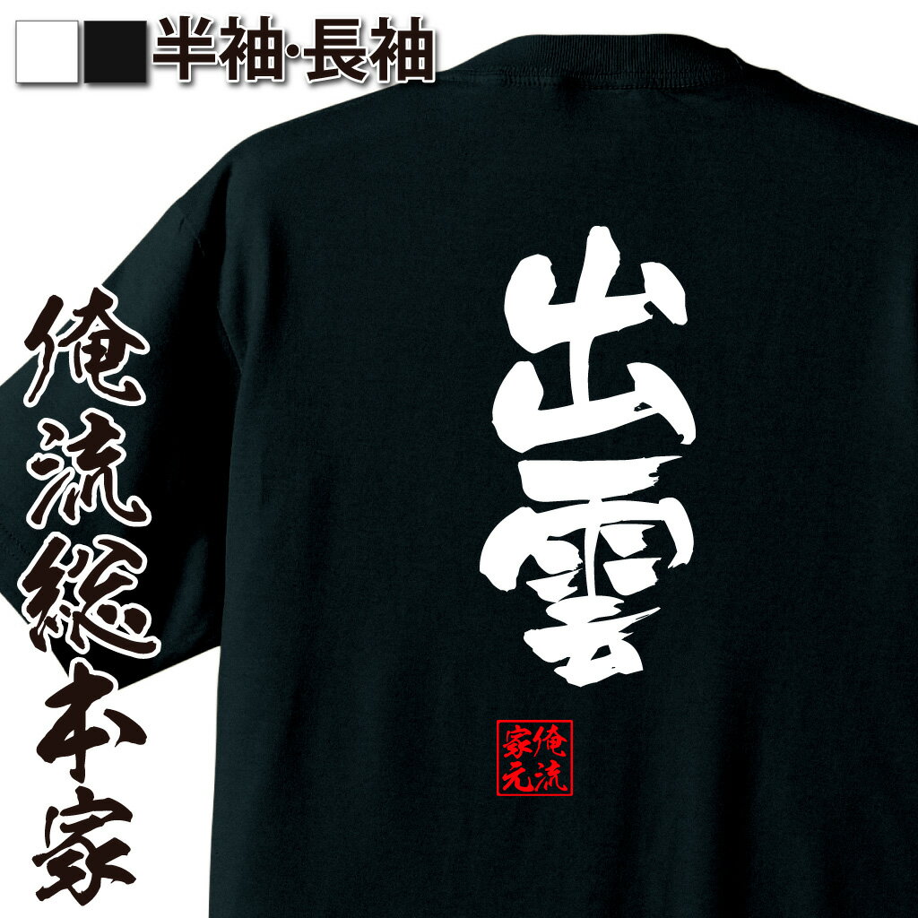 おもしろTシャツの俺流総本家|Tシャツ商品画像