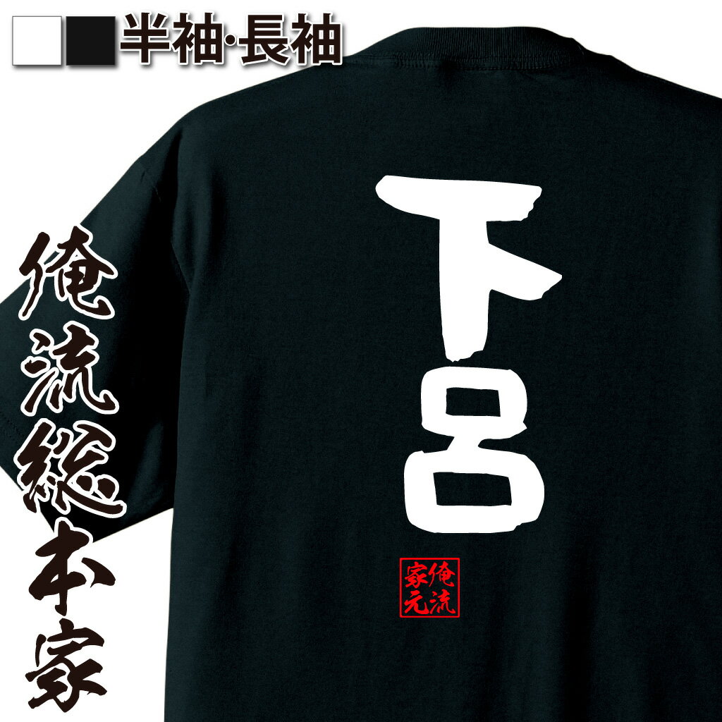おもしろTシャツの俺流総本家|Tシャツ商品画像