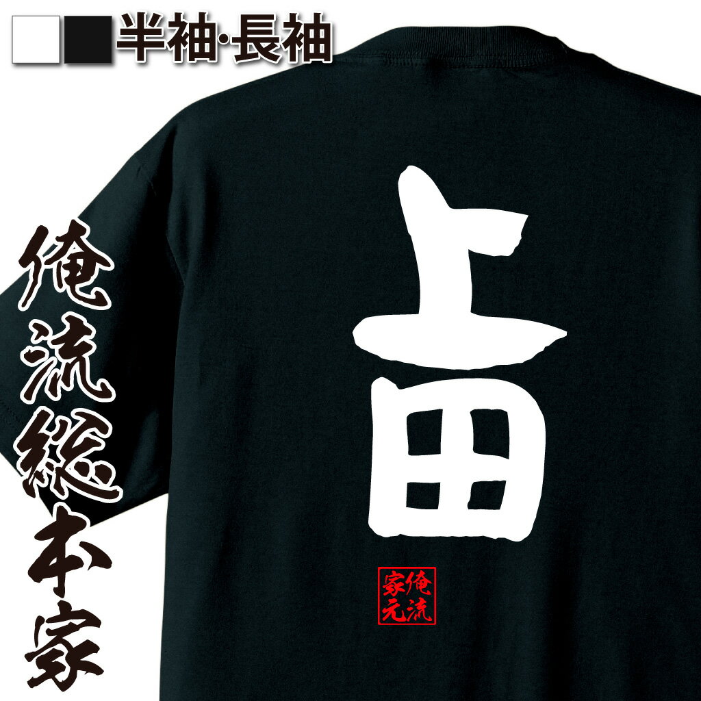おもしろTシャツの俺流総本家【上田】｜喜ばれる人気のプレゼント