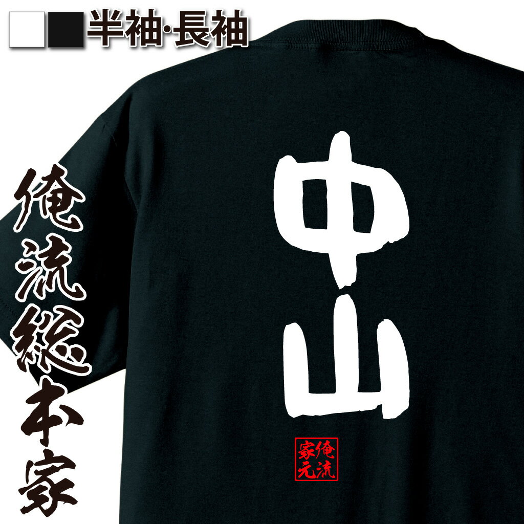 おもしろTシャツの俺流総本家|Tシャツ商品画像
