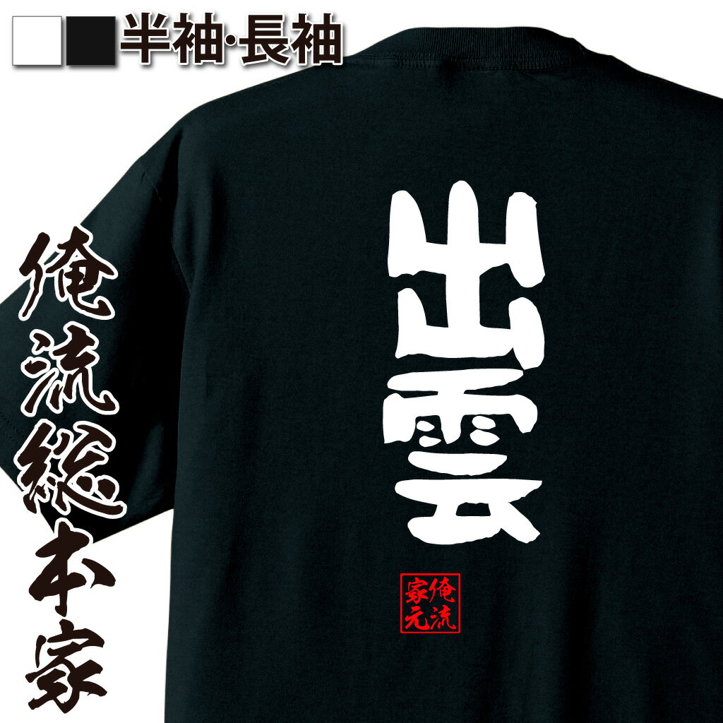 おもしろTシャツの俺流総本家|Tシャツ商品画像
