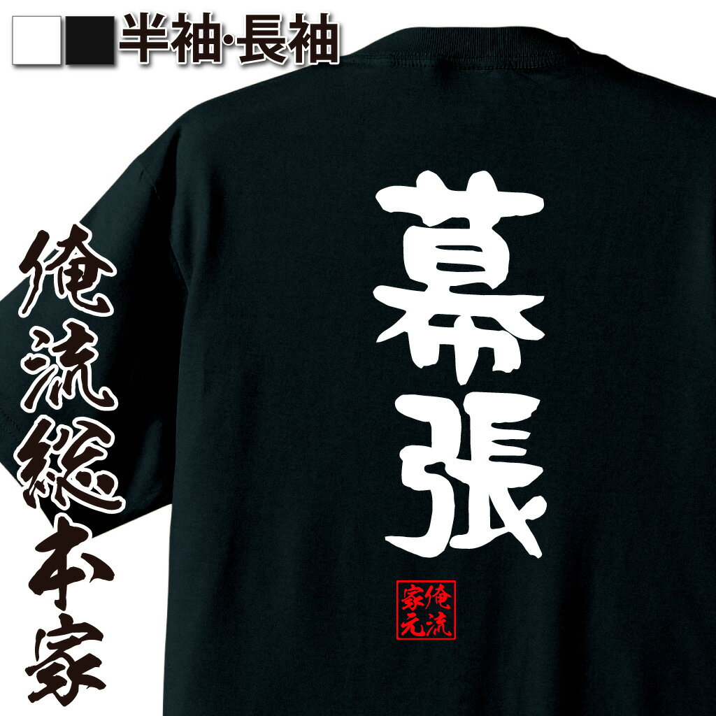 おもしろTシャツの俺流総本家|Tシャツ商品画像