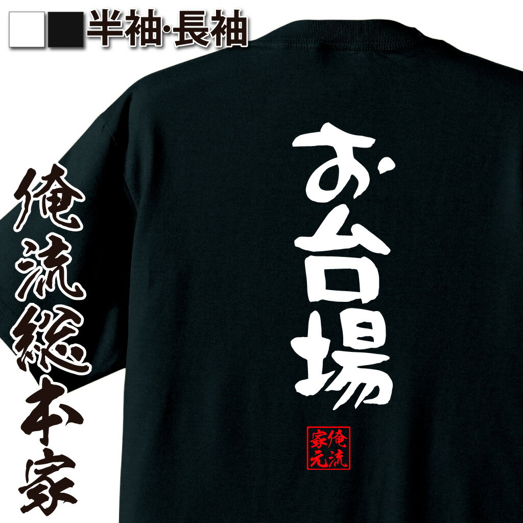 おもしろTシャツの俺流総本家|Tシャツ商品画像