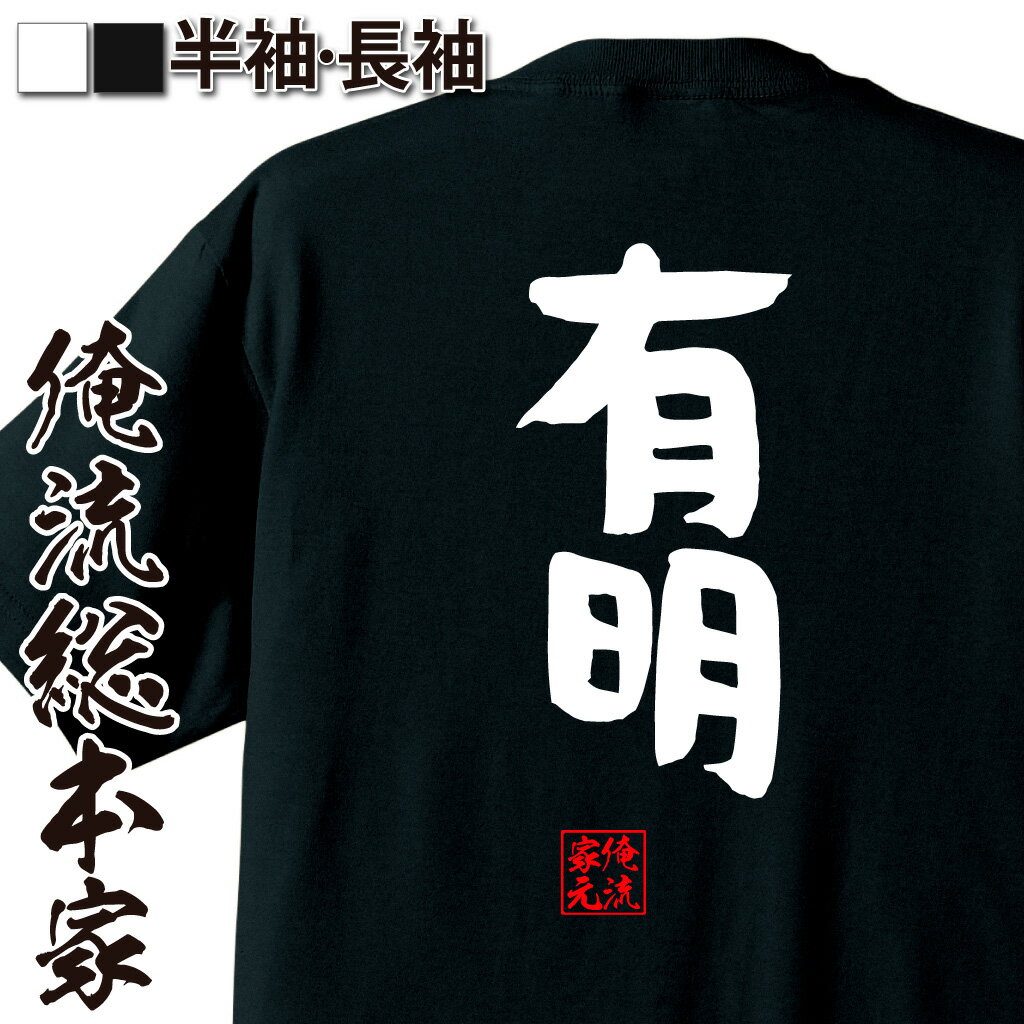 おもしろTシャツの俺流総本家|Tシャツ商品画像