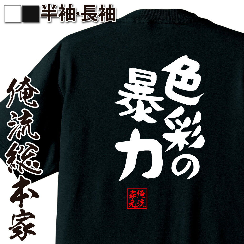 おもしろTシャツの俺流総本家|Tシャツ商品画像