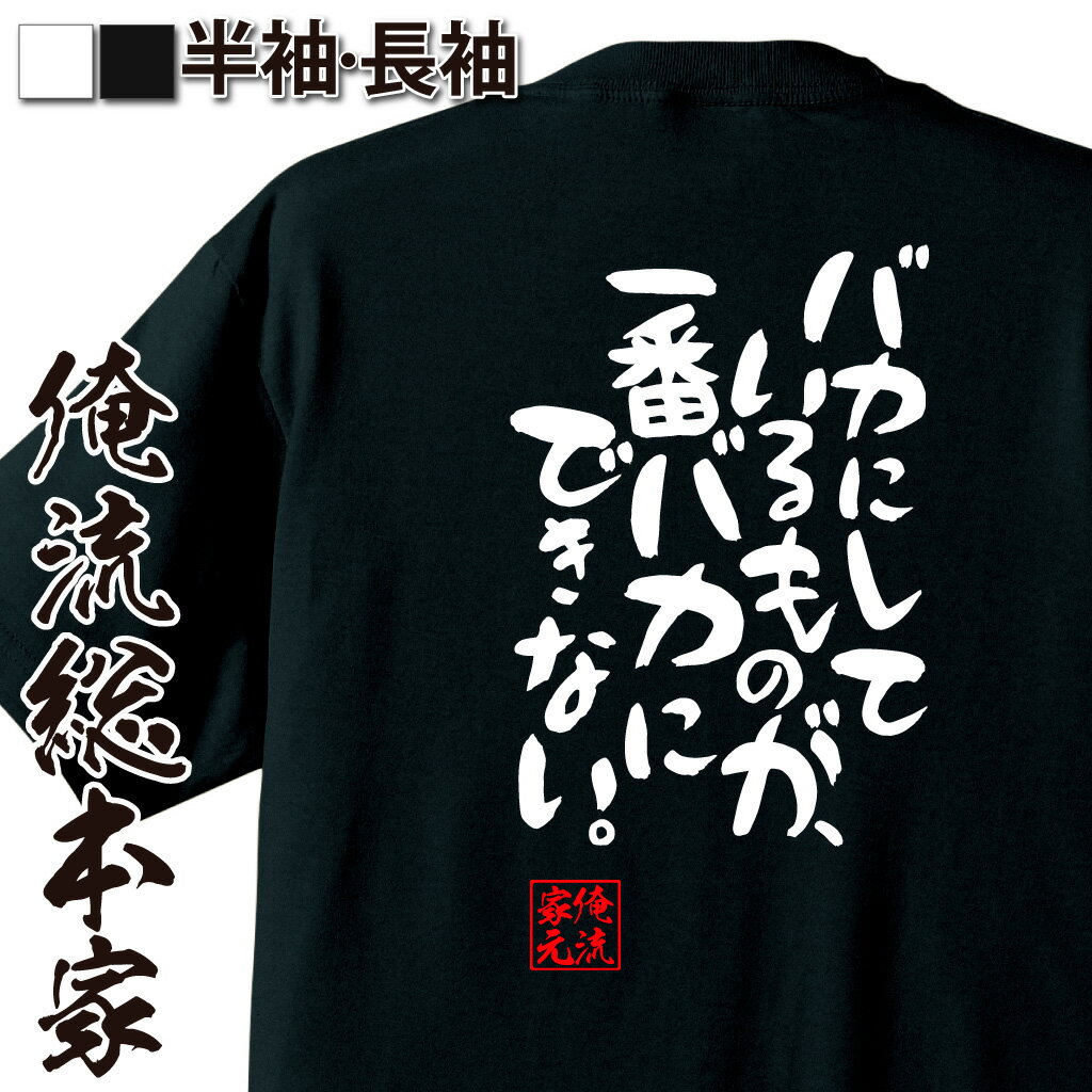 おもしろTシャツの俺流総本家|Tシャツ商品画像