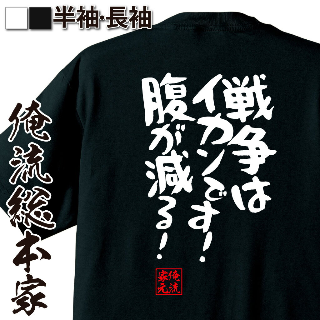 おもしろTシャツの俺流総本家|Tシャツ商品画像